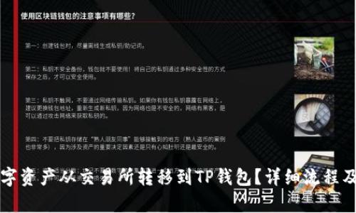 如何将数字资产从交易所转移到TP钱包？详细流程及价格解析