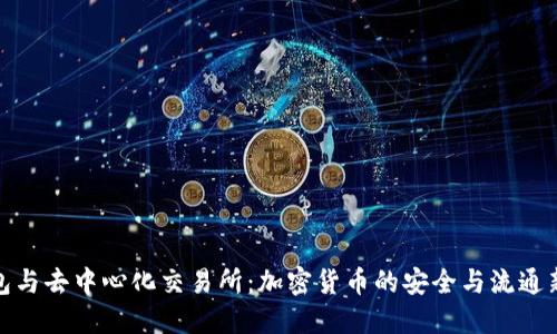 TP钱包与去中心化交易所：加密货币的安全与流通新选择