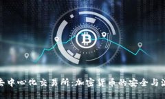 TP钱包与去中心化交易所：加密货币的安全与流通