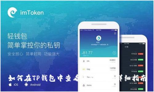 如何在TP钱包中查看币价走势：详细指南