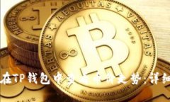 如何在TP钱包中查看币价走势：详细指南