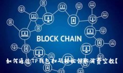 如何通过TP钱包扫码轻松领取消费空投？