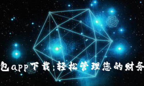 通通钱包app下载：轻松管理您的财务与资产