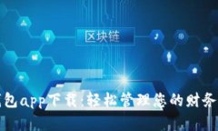 通通钱包app下载：轻松管理您的财务与资产