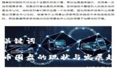 思考和关键词区块链币圈盘的现状与发展趋势分