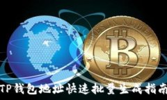   TP钱包地址快速批量生成指南