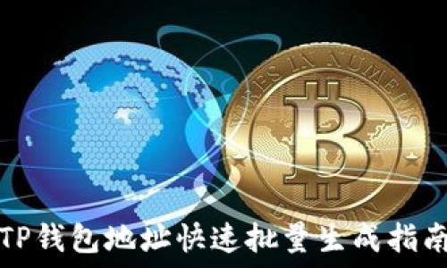   
TP钱包地址快速批量生成指南