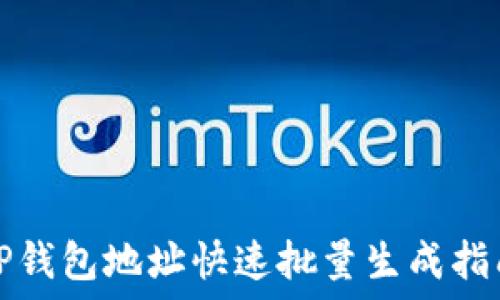   
TP钱包地址快速批量生成指南