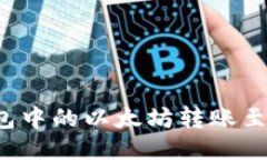 如何将TP钱包中的以太坊转账至火币交易所？