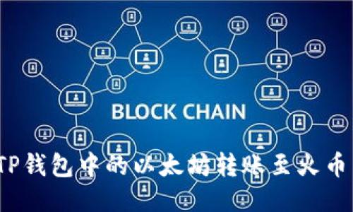 如何将TP钱包中的以太坊转账至火币交易所？