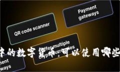 区块链交易中的数字货币：可以使用哪些币进行