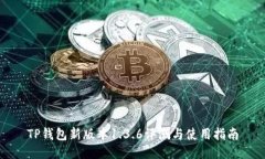 TP钱包新版本1.3.6评测与使用指南
