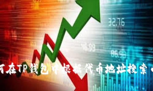 如何在TP钱包中根据代币地址搜索币种