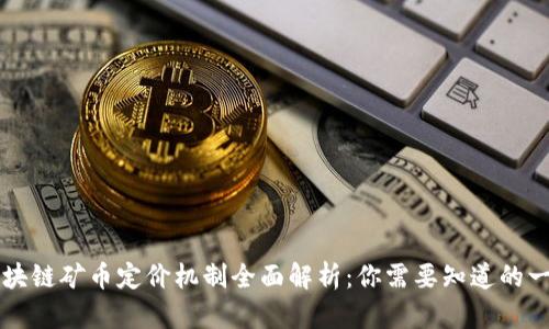 区块链矿币定价机制全面解析：你需要知道的一切