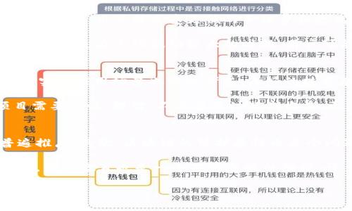 biao ti区块链最新资讯汇总：2023年不可错过的重要动态与趋势/biao ti
区块链, 最新资讯, 加密货币, 技术发展/guanjianci

一、区块链的定义与发展简史
区块链是一种分布式账本技术，其最大的特点在于数据的不可篡改性和透明性。它通过去中心化的方式，使得多个节点共同维护一份账本，从而减少了信任的成本。自2009年比特币问世以来，区块链技术经历了快速的发展，包括智能合约、去中心化金融（DeFi）、以及非同质化代币（NFT）等新的应用场景陆续被提出。区块链不仅对金融领域产生了深远的影响，还对供应链管理、身份认证、投票系统等多个领域展现出了应用潜力。

二、2023年区块链行业的重要动态
2023年，区块链行业迎来了许多重要的动态。首先，加密货币市场在经历了剧烈的波动后，逐步趋于稳定。许多国家开始探索如何合理监管加密货币，使其能够在合法合规的框架下运作。在技术方面，Layer 2解决方案和跨链技术逐渐成熟，使得区块链的扩展性得到了显著提升。各大主流企业和机构也在纷纷布局区块链技术，比如大型金融机构启动基于区块链的跨境支付解决方案，这些都反映了区块链技术应用的迅速普及。

三、区块链与传统行业的结合
随着区块链技术的逐步成熟，越来越多的传统行业开始积极探索其在自身业务中的应用。例如，房地产行业通过区块链技术能够实现资产的数字化交易，提升交易的透明度和效率；在供应链管理中，区块链可以追踪商品的来源与流向，增强消费者的信任；而在医疗行业，区块链能有效保障患者数据的隐私和安全。这些应用案例的出现，不仅推动了区块链技术的发展，也为传统行业的转型升级提供了新的动力。

四、区块链技术的未来趋势
展望未来，区块链技术有望朝着几个方向发展。首先，互操作性将成为一个重要的研究热点，如何实现不同区块链网络间的数据共享与交互，将对区块链的广泛应用至关重要。其次，隐私保护也是未来发展的一个关键，随着数据安全性问题的日益严重，更加注重保护用户隐私的区块链解决方案将成为市场的需求。此外，绿色区块链技术也将受到关注，如何降低区块链的能源消耗，以应对全球变暖等环境问题，将是行业内需要解决的重点。

五、主要问题的探讨
围绕区块链技术，许多人可能会产生一系列问题。以下是六个与区块链及其最新资讯相关的问题： 
1. 区块链技术是否会彻底取代传统金融体系？ 
2. 如何看待区块链技术的隐私问题？ 
3. 区块链在供应链管理中的应用前景如何？ 
4. 什么是去中心化金融（DeFi），它的风险在哪里？ 
5. 如何选择一个合适的区块链项目进行投资？ 
6. 区块链技术面临的最大挑战是什么？

问题一：区块链技术是否会彻底取代传统金融体系？
区块链技术在金融领域的应用已经引起了广泛的关注，但是否会彻底取代传统金融体系仍然存在争议。传统金融体系中的中心化机构如银行、证券公司，凭借其强大的信誉和稳定性，占有市场的主导地位。然而，区块链提供的去中心化特性，使得其在支付、融资等领域展现出良好的潜力。无论是跨境支付的便利性，还是智能合约在贷款申请中的应用，都显示出区块链技术在提升金融服务效率方面的优越性。

然而，要彻底取代传统金融体系，区块链还需解决诸多挑战，比如合规性和监管的问题。另外，很多用户对区块链技术的理解和接受程度仍然比较低，且传统金融体系拥有庞大的用户基础和成熟的服务体系。因而，未来更可能的是区块链技术与传统金融体系的结合，共同助力金融服务的创新发展。

问题二：如何看待区块链技术的隐私问题？
隐私问题一直是区块链技术面临的一大挑战。区块链的透明性使得所有交易信息都被记录在账本上，任何人都可以查看，尽管这些信息是以地址而非个人身份的方式显示。换句话说，用户的交易活动是公开的，这可能会导致隐私泄露。在某些情况下，攻击者可以通过分析链上数据来追踪用户的交易行为，从而侵犯用户的隐私。为此，很多新的隐私保护技术如零知识证明和混合器，也开始被应用于区块链项目中，以保护用户数据的安全与隐私。

未来，隐私保护将成为区块链技术发展的关键要素。用户希望在享受区块链带来的便利的同时，也能够控制自己的数据共享与隐私。因此，如何平衡透明性与隐私保护的需求，将是区块链技术继续发展的重要课题。

问题三：区块链在供应链管理中的应用前景如何？
供应链管理是区块链技术应用的一个重要领域。通过区块链，能够实现对产品从原材料到最终消费者的全程追溯，提升了供应链的透明度和信任度。例如，食品安全领域，通过区块链技术，可以追踪到某一食品的生产、运输和销售环节，从而在出现安全问题时及时找到责任方。物流企业也通过区块链实现了更高效的信息共享和协同，减少了中间环节带来的成本和时间损耗。

此外，智能合约的应用可以自动执行合同条款，降低了违约风险，提高了处理效率。在可持续发展方面，企业也可以通过区块链确保其产品来源符合环境和社会责任的标准。总的来说，区块链在供应链管理中的应用前景广阔，有助于推动现代供应链的透明化与智能化。

问题四：什么是去中心化金融（DeFi），它的风险在哪里？
去中心化金融（DeFi）是指利用区块链技术构建的金融服务体系，其核心在于去掉传统金融中介机构，实现点对点的金融服务。DeFi项目为用户提供各种服务，例如借贷、交易、保险和收益农场等。由于去除了中介，用户能享受更低的手续费和更高的收益，但同时，DeFi也伴随着一系列风险。

不仅是技术风险，例如智能合约漏洞，还有市场风险和合规风险。某些DeFi项目缺乏充分的合规及监管，没有经过严格的风险评估，可能导致用户资金损失。此外，流动性风险也是DeFi项目需要关注的问题，特别是在市场波动较大的时候，用户可能会面临资产的严重贬值。因此，在参与DeFi活动时，用户应充分认识相关风险，谨慎选择合适的项目。

问题五：如何选择一个合适的区块链项目进行投资？
选择合适的区块链项目进行投资，需要综合考虑多个因素。首先，项目团队的背景和能力至关重要，一支有经验、有信誉的团队能够大大降低项目的风险。其次，项目的技术是否成熟，是否有明确的路线图和实际应用场景也需要考虑。良好的技术基础可以为项目的长远发展奠定基础。同时，评估项目的社区活跃度以及用户基础也很重要，一个健康的社区往往意味着项目能获得持续的关注和支持。

此外，尤其在当前市场环境中，投资者还应关注项目的合规性以及行业政策的变化，以免投资陷入法律纠纷。如有可能，建议选择那些已经获得一定法律认证或合作关系的项目。总体来说，投资区块链项目需要谨慎、理智，不仅要关注短期收益，更要注重项目的长期发展潜力。

问题六：区块链技术面临的最大挑战是什么？
区块链技术虽然展现出巨大的潜力，但其发展仍然面临多重挑战。首先，兼容性与互操作性是目前技术层面的一大难题。不同区块链之间的隔离使得数据共享和跨链应用变得复杂，这限制了区块链的普遍推广。其次，区块链的可扩展性也是个问题，大部分公链在面对高并发交易时容易出现拥堵，导致交易确认延迟。因此，提高系统的并发处理能力是未来的一个研究重点。

此外，法律与合规框架的缺失也是制约区块链进一步发展的因素之一。各国对于区块链和加密货币的监管标准尚不统一，行业内缺乏明确的法规，这在一定程度上限制了投资者的信心和产业的发展。最后，用户教育也是一个不可忽视的挑战，许多人对区块链技术缺乏理解，安全警惕性不高，导致一些投资者上当受骗。因此，提升公众对区块链的认识和理解，有助于其健康、有序的发展。 

总之，区块链技术的不断演进和应用拓展，将在更多领域产生影响，未来的发展值得关注与期待。