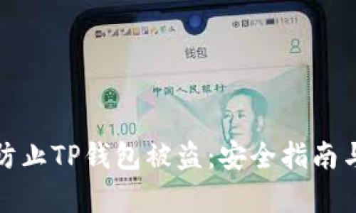 如何有效防止TP钱包被盗：安全指南与解决方案