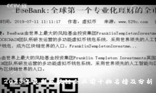 2023年最新区块链企业前十排名榜及分析