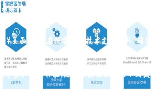    如何在JavaScript中链接TP钱包（TP Wallet）  / 

 guanjianci  TP钱包, JavaScript, 钱包链接, 区块链技术  /guanjianci 

 引言 
 在区块链技术日新月异的今天，数字钱包的角色变得越来越重要。TP钱包作为一款多功能的数字资产管理工具，为用户提供了方便的资产存储、转账、交易等功能。如果你是开发者，可能会希望在你的应用中集成TP钱包，以便让用户能够更灵活地使用数字货币。本文将详细介绍如何通过JavaScript链接TP钱包，帮助你顺利实现集成。 

 TP钱包简介 
 TP钱包是一款基于区块链技术的移动数字钱包，支持多种类型的资产存储和管理。用户可以通过TP钱包轻松管理自己的数字货币资产，并进行交易、转账、兑换等操作。此外，TP钱包还注重用户体验，提供简单易用的界面和快速的交易速度。随着区块链技术的不断发展，TP钱包也在不断更新功能，以适应市场需求。 

 JavaScript的作用 
 JavaScript是一种广泛使用的编程语言，尤其是在网页开发中。它可以让开发者创建动态内容并实现与用户的交互。通过JavaScript，我们可以实现与TP钱包的连接，使得用户可以方便地在我们的应用中进行各种数字资产操作。因为TP钱包提供了API接口，开发者可以通过JavaScript调用这些接口，实现所需的功能。 

 如何链接TP钱包 
 链接TP钱包的步骤通常包括安装TP钱包、获取钱包地址、调用API等。首先，用户需要在移动设备上安装TP钱包应用。然后，用户可以创建或导入现有的钱包，并获取钱包地址。接下来，开发者需要使用JavaScript来调用TP钱包的API接口，以实现各种功能。以下是具体的步骤： 

 步骤详解 

h4 1. 安装TP钱包 /h4
 在要链接TP钱包之前，用户需要首先在移动设备上下载并安装TP钱包应用。用户可以在Google Play或Apple App Store中搜索“TP Wallet”，并按照提示完成安装。安装完成后，用户可以创建一个新钱包或导入一个现有钱包，生成的地址会在钱包的主页上显示。 

h4 2. 获取钱包地址 /h4
 用户在TP钱包中创建或导入一个钱包后，会获得一个独特的钱包地址。这个地址就是用于收发数字资产的标识。开发者需要引导用户找到这个地址，并将其复制到应用中。常见的做法是，在用户的账户页面提供一个输入框，用户可以将其钱包地址粘贴在这里。 

h4 3. 调用TP钱包的API /h4
 TP钱包提供了API供开发者使用。开发者需要查阅TP钱包的官方文档，了解可用的API接口和参数设置。在JavaScript中，调用API通常可以使用fetch或axios库。开发者可以编写如下一段代码来调用TP钱包的转账接口： 

```javascript
fetch('https://api.example.com/transfer', {
  method: 'POST',
  headers: {
    'Content-Type': 'application/json',
    'Authorization': 'Bearer '   userAccessToken
  },
  body: JSON.stringify({
    to: userWalletAddress,
    amount: transferAmount
  })
}).then(response = response.json())
  .then(data = console.log(data))
  .catch(error = console.error('Error:', error));
```
 该代码片段演示了一个基本的转账请求，开发者需要根据TP钱包的API文档调整参数。 

 常见问题解答 

h4 1. 如何确保TP钱包的安全性？ /h4
 在集成TP钱包的过程中，很多开发者会担心安全性问题。确保TP钱包安全主要有几个方面：用户的私钥安全、HTTPS协议加密传输、以及API的调用安全。用户的私钥绝对不能公开，开发者需要引导用户使用强密码保护其私钥。同时建议使用HTTPS协议进行API调用，以防止中间人攻击。 

h4 2. 如何处理交易失败？ /h4
 在区块链的交易中，失败是常见的情况。为了提供良好的用户体验，开发者需要设计一个有效的错误处理方案。当交易失败时，系统应及时反馈错误信息，并提供可采取的措施。通常的做法是利用TP钱包的API返回的错误信息进行分析，并将其友好地展示给用户。 

h4 3. 如何TP钱包的加载速度？ /h4
 加载速度对于用户体验至关重要。开发者可以通过API请求、减少数据传输量、使用缓存机制等方式来提升加载速度。简化API请求，合并多个请求，能够有效降低延迟。此外，在用户使用TP钱包的过程中，采用异步加载的方式也可以提升整体体验。 

h4 4. TP钱包对不同区块链的支持情况如何？ /h4
 TP钱包支持多种区块链网络，包括以太坊、比特币等。开发者在集成不同区块链的钱包功能时，需要轻松切换链的选项。通常需要在用户账户页面提供选择不同区块链网络的功能，以便用户根据需要进行选择。同时，开发者也需要在API调用中指定所需的区块链网络。 

h4 5. 是否可以通过TP钱包进行NFT交易？ /h4
 是的，TP钱包支持NFT（非同质化代币）的管理和交易。许多开发者已经开始在他们的应用中集成NFT交易功能。开发者需要认真查阅TP钱包的相关文档，以便在应用中实现NFT交易的相应功能。这部分功能通常需要涉及到ERC721或ERC1155等标准的实现。 

h4 6. 如何解决用户的疑问与技术支持？ /h4
 提供良好的技术支持可以增进用户的信任。当用户在使用TP钱包过程中遇到问题时，开发者需要有清晰的支持渠道。可以设立常见问题解答（FAQ）页面，搭建在线客服或技术支持团队，确保用户在发现问题时能及时获得帮助。用户反馈也是改善应用的重要途径。 

 结论 
 通过上述步骤和回答，用户和开发者应该能够理解如何在JavaScript中链接TP钱包。结合最佳实践和安全措施，开发者可以为用户提供可靠的数字资产管理体验。随着区块链技术的不断发展，TP钱包的集成将为更多的应用提供更广泛的可能性。希望本文能够帮助你顺利实现TP钱包的集成，顺应数字经济的潮流。 