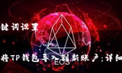 与关键词设置优质如何将TP钱包导入到新账户：详