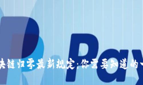 区块链归零最新规定：你需要知道的一切