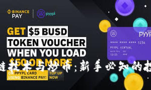 : 区块链技术与炒币：新手必知的投资趋势
