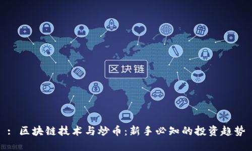 : 区块链技术与炒币：新手必知的投资趋势