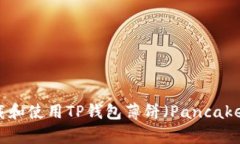 如何下载和使用TP钱包薄饼（PancakeSwap）？