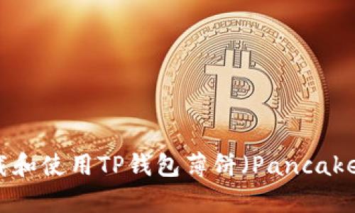 如何下载和使用TP钱包薄饼（PancakeSwap）？