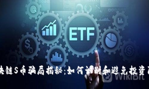 区块链S币骗局揭秘：如何识别和避免投资陷阱