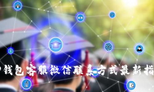 TP钱包客服微信联系方式最新指南