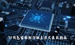 TP钱包客服微信联系方式最新指南