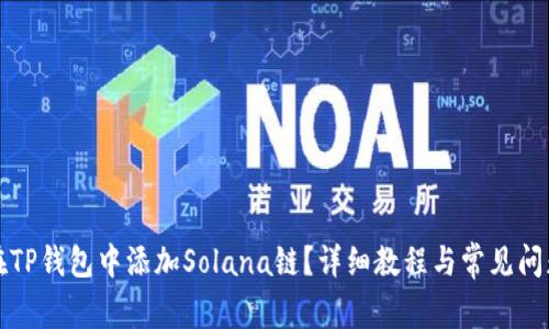 如何在TP钱包中添加Solana链？详细教程与常见问题解答
