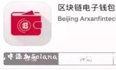 如何在TP钱包中添加Solana链？详细教程与常见问题