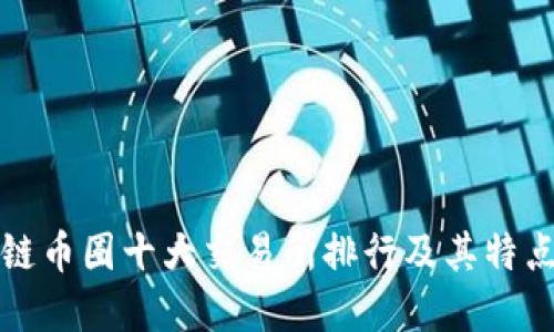 优质
区块链币圈十大交易所排行及其特点解析