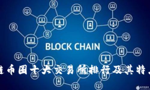 优质
区块链币圈十大交易所排行及其特点解析