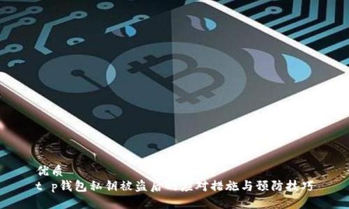 优质
t p钱包私钥被盗后的应对措施与预防技巧