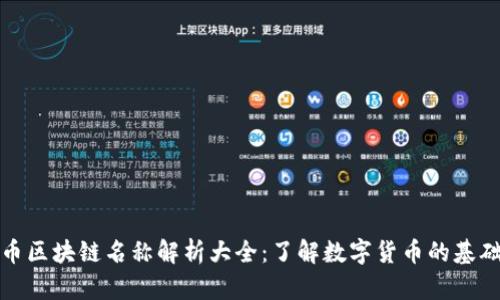 比特币区块链名称解析大全：了解数字货币的基础概念