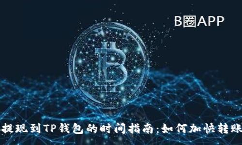 :
币安提现到TP钱包的时间指南：如何加快转账速度