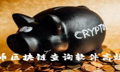 如何使用比特币区块链查询软件高效获取交易信息
