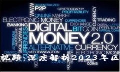 沈长军区块链最新视频：深度解析2023年区块链技