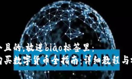 思考一个且的，放进biao标签里：
TP钱包购买数字货币全指南：详细教程与视频教程