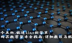 思考一个且的，放进biao标签里：TP钱包购买数字