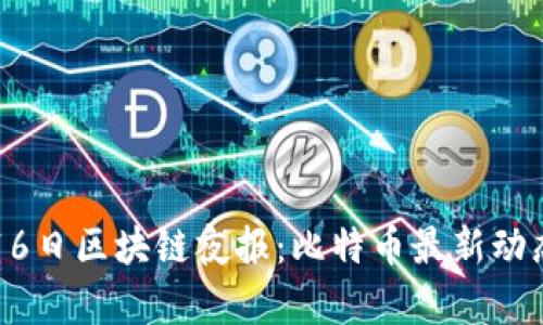 2023年6月16日区块链夜报：比特币最新动态与市场分析