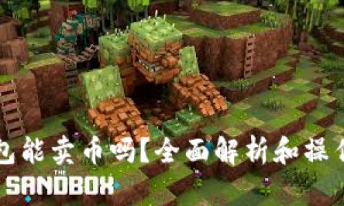TP钱包能卖币吗？全面解析和操作指南