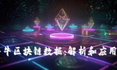 币牛牛区块链数据：解析和应用前景