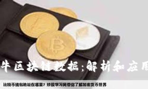币牛牛区块链数据：解析和应用前景
