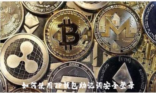   
如何使用TP钱包助记词安全登录