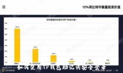   如何使用TP钱包助记词安全登录