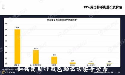   
如何使用TP钱包助记词安全登录