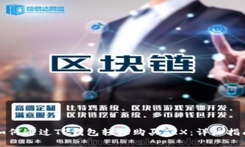 如何通过TP钱包轻松购买TRX：详细指南
